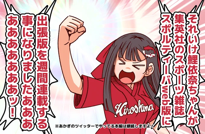この度、拙作『それいけ鯉依奈ちゃん』が
集英社さんのスポーツ総合雑誌
スポルティーバweb版(https://t.co/HheEJWez3H)と
ツイッター(@webSportiva)で週間連載の運びとなりました。

また、@akagiya での投稿は変わらず続けるのでご安心ください。

群馬の父ちゃん母ちゃん!今日俺やったよ! 