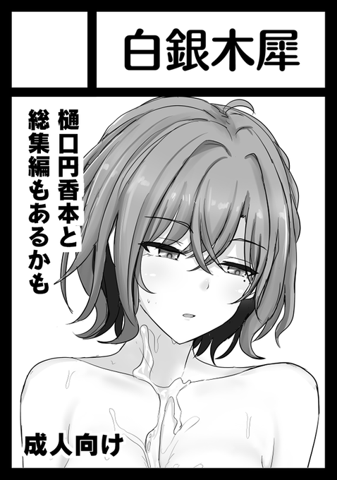 C101申し込みました!樋口円香えっち本に総集編4も出せたら出したいと思います 