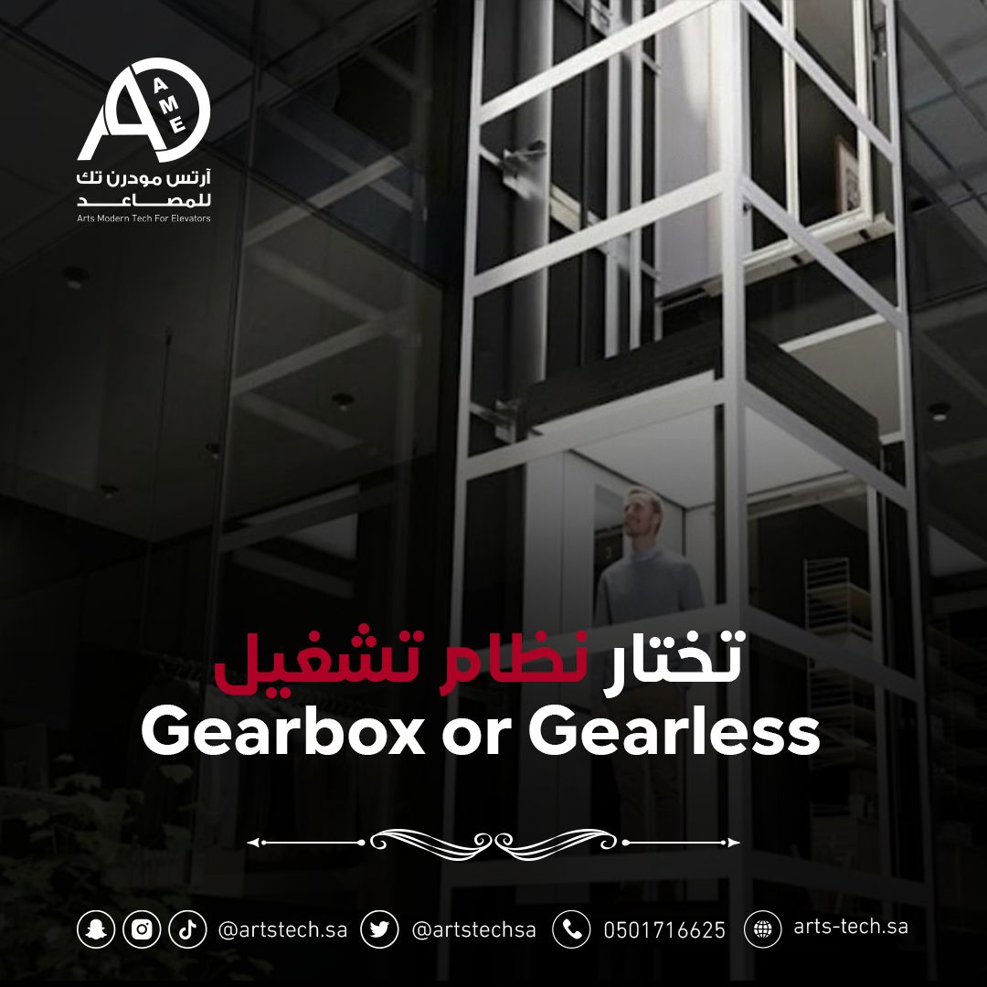artstechsa's tweet photo. تختار نظام تشغيل Gearbox or Gearbox
اختر ما بين نظام تشغيل جيربوكس أو الجيرلس يقدم آرتس للمصاعد أنظمة التشغيل بالاعتماد على أفضل مكائن عالمية إيطالية وألمانية.
📞0501716625
#مصاعد_ايطالية⁩ #مصاعدكهربائية⁩ ⁩ ⁧#مصاعدحديثة⁩ #لك_وحشة #السعوديه #الرياض_الان #مصعد https://t.co/mftggFLxJg