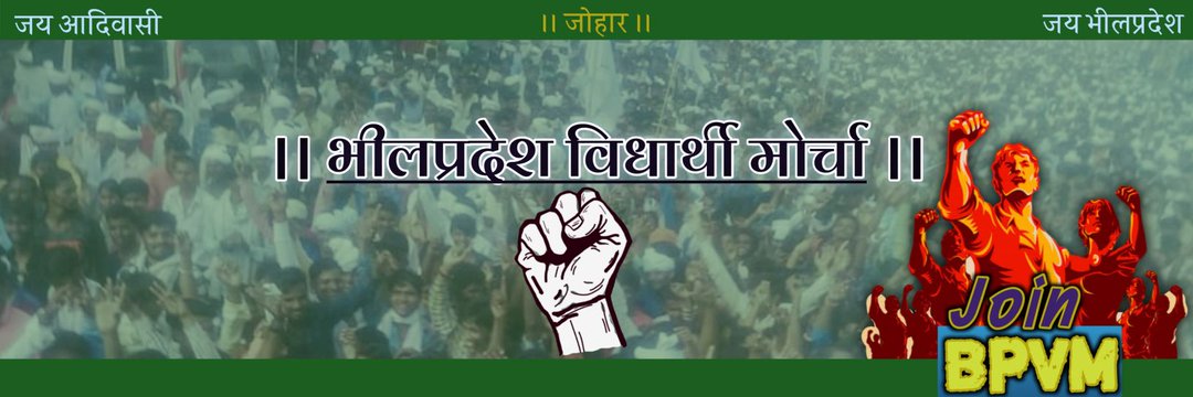 भीलप्रदेश विद्यार्थी मोर्चा की एक बड़ी जीत व शानदार शुरुआत 

संस्कृत शास्त्री कॉलेज पीठ में चारों पद निर्विरोध जीत 

सीमलवाड़ा साइंस कॉलेज अध्यक्ष पद महासचिव पद और संयुक्त सचिव पद पर भी निर्विरोध जीत हुई 
 इस ऐतिहासिक जीत की @BPVM_DUNGARPUR को जोहार बधाई