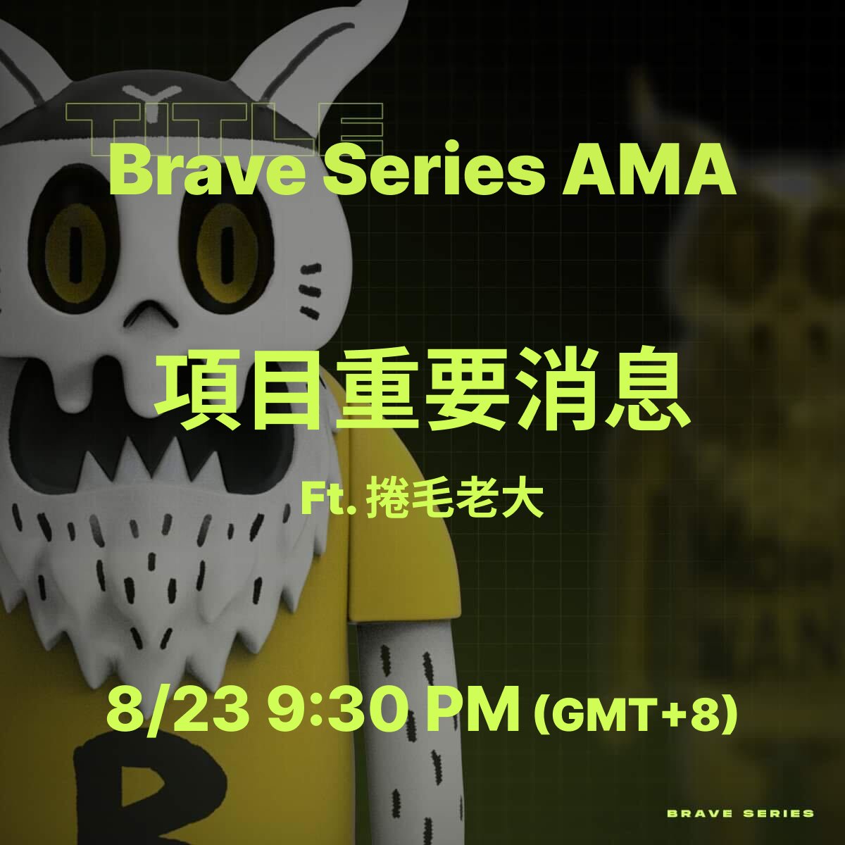 【Brave Series AMA - 8/23（二）9:30 p.m. 項目重要消息更新】
Brave Series AMA 來了！！！
大家先將 8/23（二）9:30 p.m. 留下來吧～
捲毛老大有重要的項目消息要和各位魔族／勇者／村民公布，希望大家都可以來聽聽喔！
本週二晚上一起來 Discord 追蹤重要消息
👉discord.gg/Dc3GPdzNkj