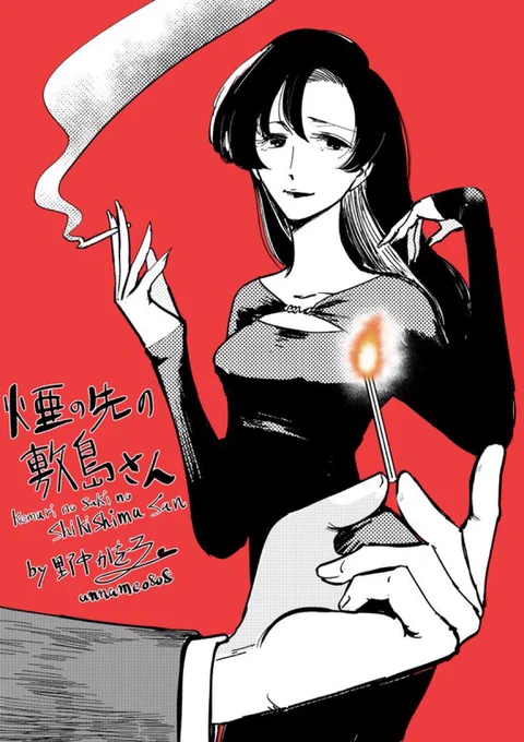 「煙の先の敷島さん」
本日発売のヤングキング18号にて
最新話掲載中でーす。

今週はなんだか展開あるかも?
一つよしなに。 