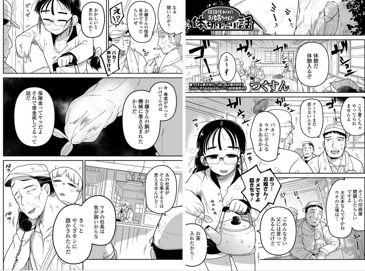 『ボクらはみんな曇らせたい』作品紹介⑦
《母親代わりのお姉ちゃんが体を切り売りする話》
タイトル通りお姉ちゃんが潰れそうな工場を守るために体を切ったり潰したり売ったりする話。潰れそうな工場と健気な少女はとっても相性がいいです父親が気弱ならなおヨシ! 