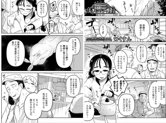 『ボクらはみんな曇らせたい』作品紹介⑦《母親代わりのお姉ちゃんが体を切り売りする話》タイトル通りお姉ちゃんが潰れそうな工場を守るために体を切ったり潰したり売ったりする話。潰れそうな工場と健気な少女はとっても相性がいいです父親が気弱ならなおヨシ! 