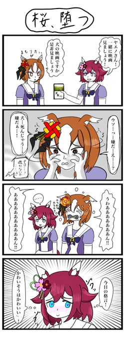 ウマ娘4コマ描きましたpart49#ウマ娘 #4コマ #サクラチヨノオー #ヤエノムテキ 