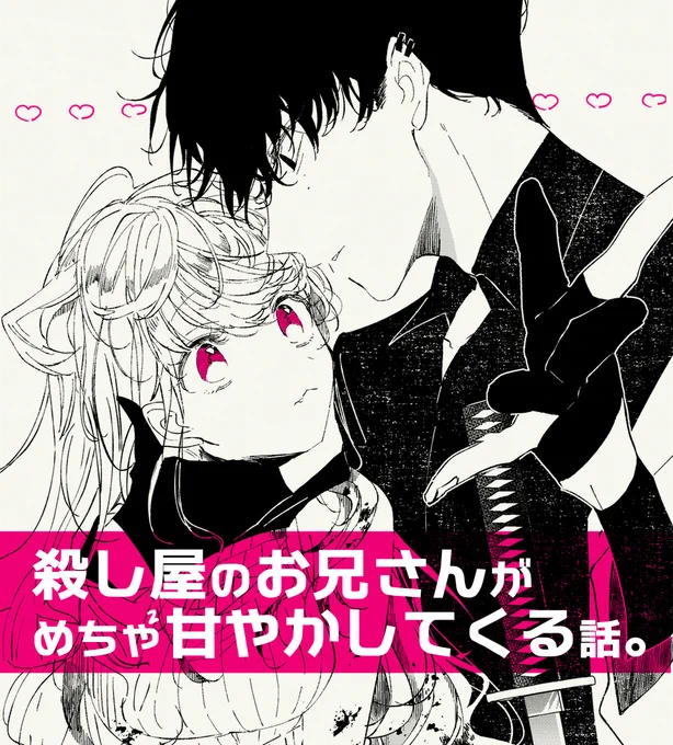 以前読み切りで描いた
『殺し屋のお兄さんがめちゃくちゃ甘やかしてくる話』が連載化しました!
投票してくれた方感謝～～～!!

読み切り版は以下URLからそのまま読めます!
読み切り版は寧々子がスパイじゃなくてアサシンです
https://t.co/ZXeekaEoZo
#アサデレ 