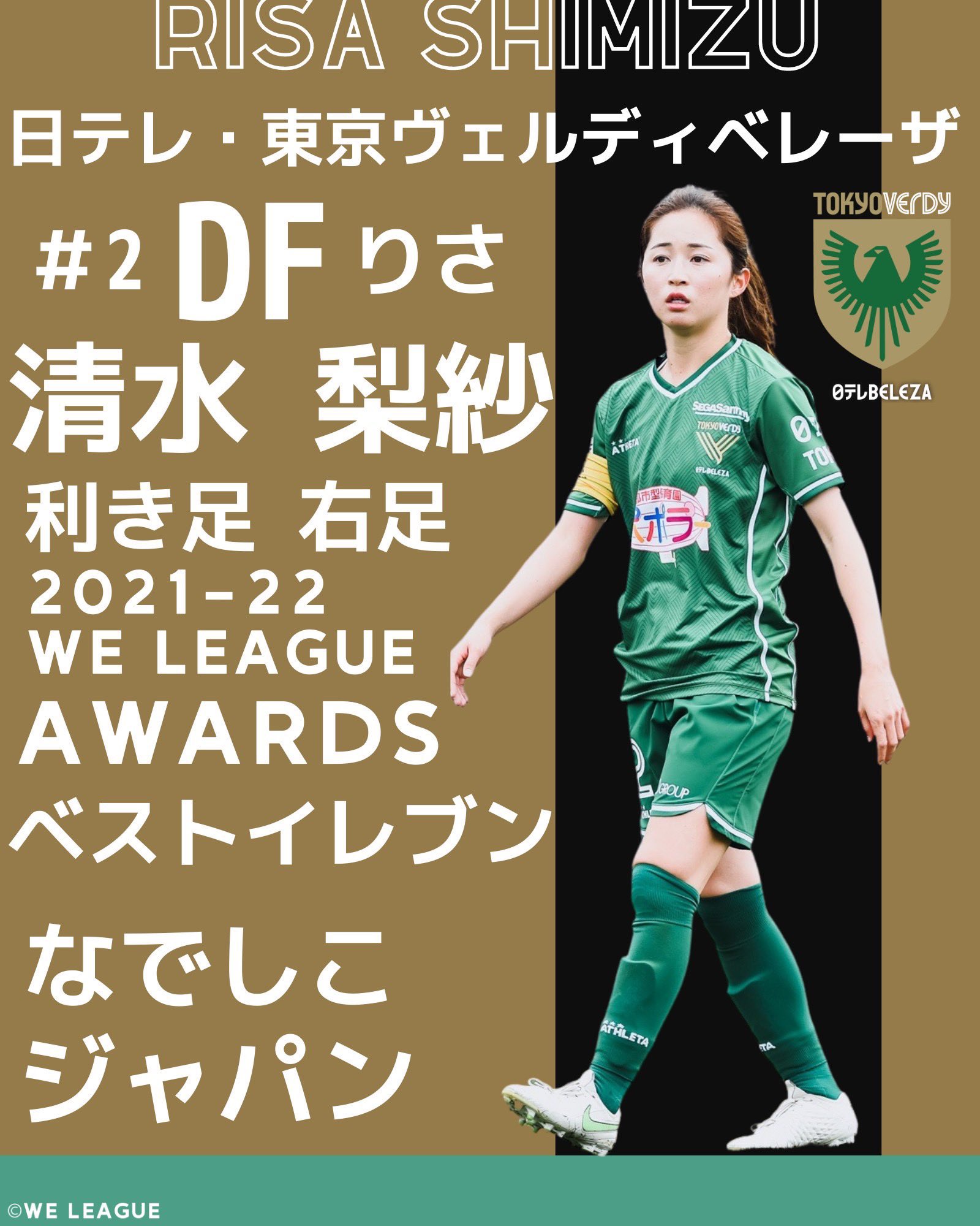 なでしこジャパン☆清水梨紗☆ユニフォーム☆日テレベレーザ