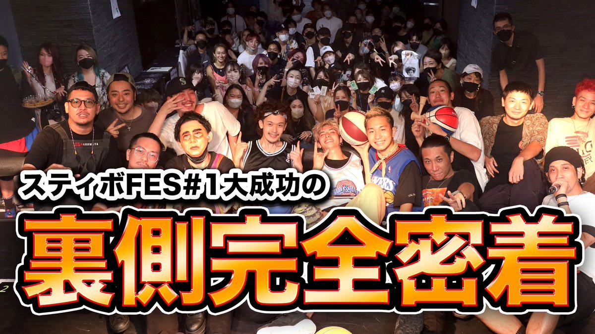 本日の動画はスティボFESの裏側完全密着動画🔥🔥
舞台裏や出番前のみんなの様子が分かる貴重な一本となります🥺
これにてスティボFESシリーズの動画は一旦終了なので、こちらの動画であの日の興奮に浸って頂きたいです😌✨
是非チェックしてみてください！

youtu.be/io_6GxPV82Y