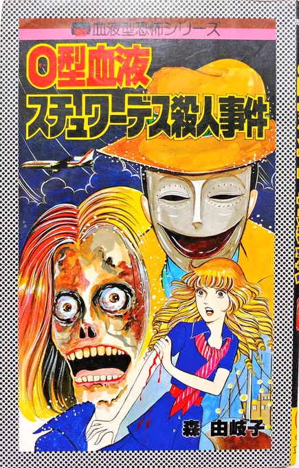 リップウレモンホラーには"シリーズもの"があり、森由岐子氏の「血液型シリーズ」を筆頭に「手相シリーズ」(好美のぼる)「星座シリーズ」(広永マキ)などがある。この辺のシリーズは内容の面白さもさることながら、揃えるだけでも楽しいので、古本ライフを盛り上げるのに最適なラインナップだ。 