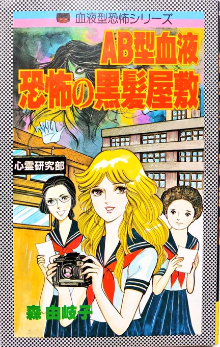 リップウレモンホラーには"シリーズもの"があり、森由岐子氏の「血液型シリーズ」を筆頭に「手相シリーズ」(好美のぼる)「星座シリーズ」(広永マキ)などがある。この辺のシリーズは内容の面白さもさることながら、揃えるだけでも楽しいので、古本ライフを盛り上げるのに最適なラインナップだ。 