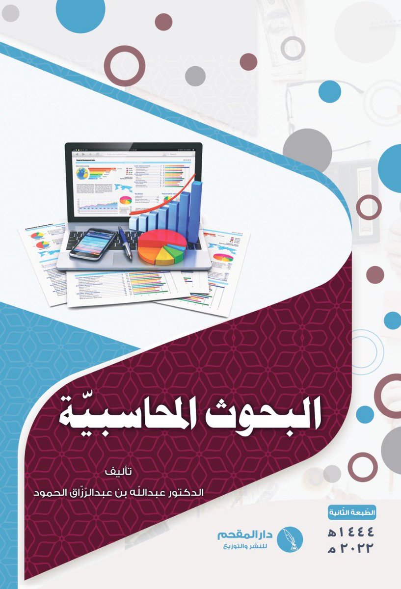 ALHmoudAbdullah's tweet photo. بإشراقة جديدة وإثراء علمي

الحمد لله حتى رضاه
والشكر له حتى يبلغ الشكر منتهاه

تم بتوفيق الله عزّ وجلّ إصدار ط٢ كتاب (البحوث المحاسبية) مزيدة ومنقحة
أسألُ الله أن يجعله علمًا نافعًا وعمًلا متقبلًا وأن يعمّ بنفعه كلّ مريدٍ للعلمِ والفائدة

عرض محتوى الكتاب
https://t.co/OHXw5BbUlV https://t.co/uE06I0k3i7