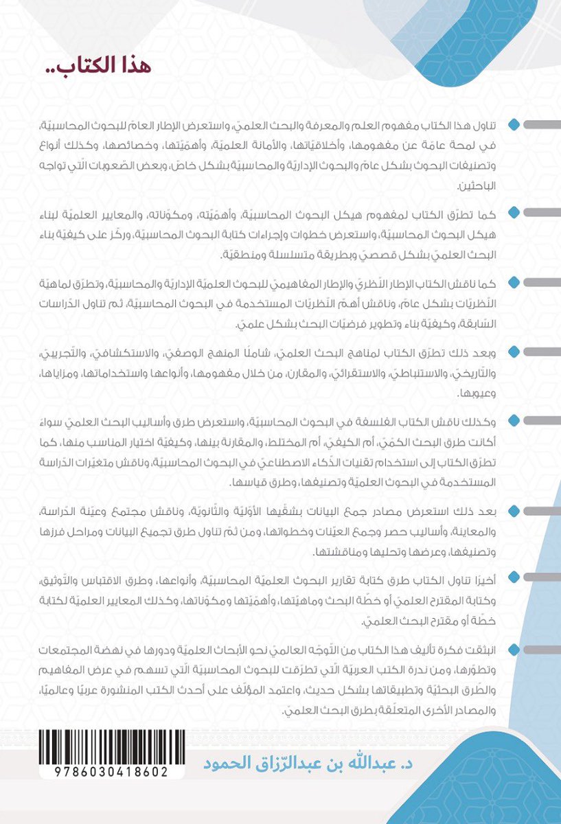 ALHmoudAbdullah's tweet photo. بإشراقة جديدة وإثراء علمي

الحمد لله حتى رضاه
والشكر له حتى يبلغ الشكر منتهاه

تم بتوفيق الله عزّ وجلّ إصدار ط٢ كتاب (البحوث المحاسبية) مزيدة ومنقحة
أسألُ الله أن يجعله علمًا نافعًا وعمًلا متقبلًا وأن يعمّ بنفعه كلّ مريدٍ للعلمِ والفائدة

عرض محتوى الكتاب
https://t.co/OHXw5BbUlV https://t.co/uE06I0k3i7