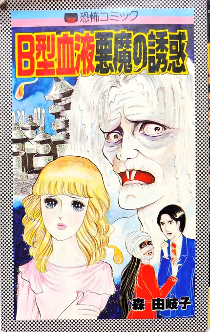 リップウレモンホラーには"シリーズもの"があり、森由岐子氏の「血液型シリーズ」を筆頭に「手相シリーズ」(好美のぼる)「星座シリーズ」(広永マキ)などがある。この辺のシリーズは内容の面白さもさることながら、揃えるだけでも楽しいので、古本ライフを盛り上げるのに最適なラインナップだ。 