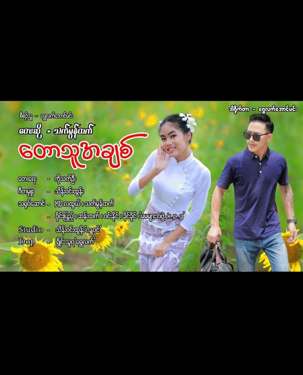love1500678's tweet photo. တောသူအချစ်မှာ သရုပ်​ဆောင်ထားတဲ့ ကချင် ​အောင်ရဲ လင်း​ခေါ် လူလိမ်ကြာကူလီ https://t.co/dAhYdt7QMG
