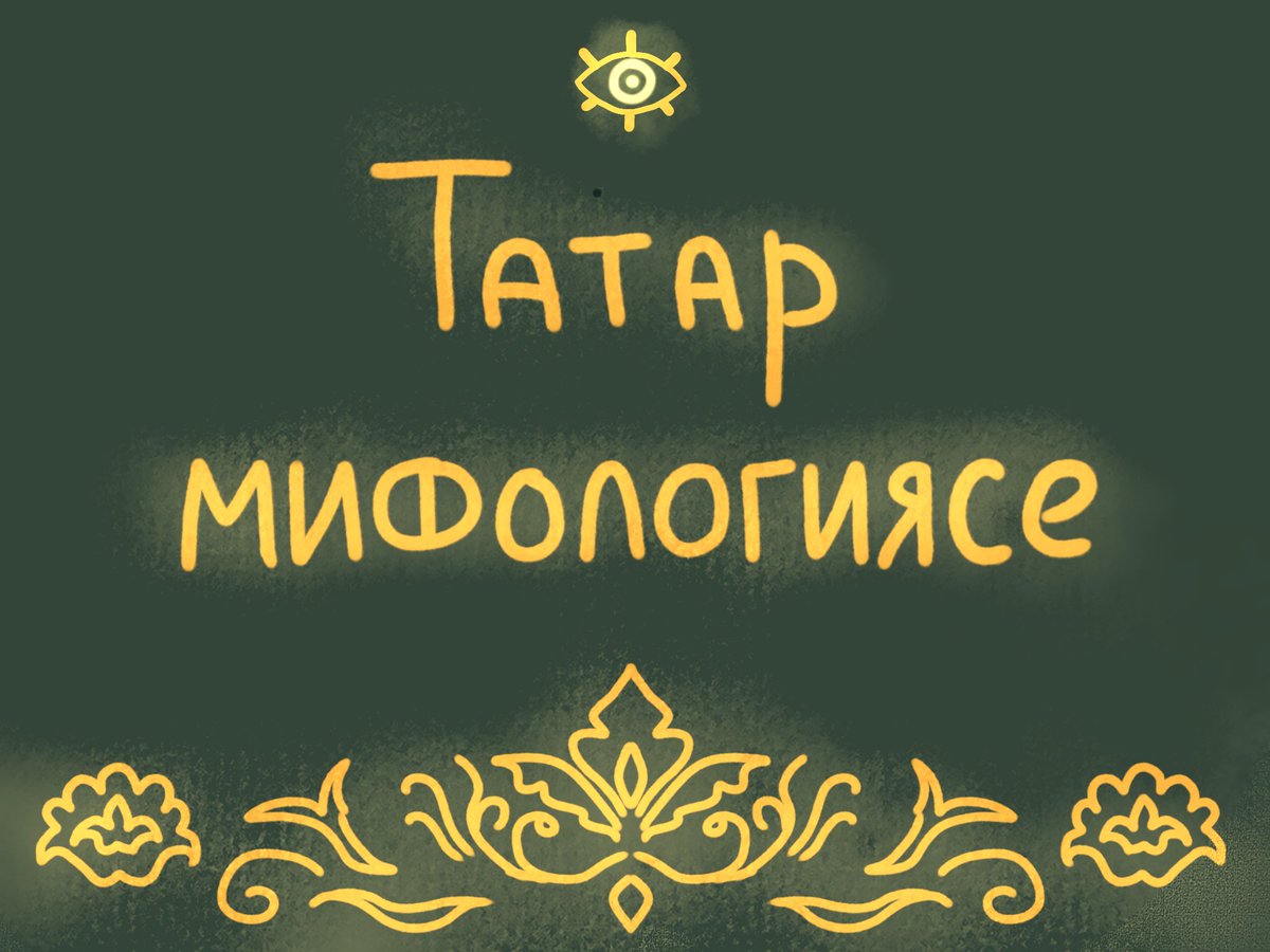Этот тред посвящён татарской мифологии
💚▫️❤️
Вакыт-вакыт тулыланачак
#tatar #татартви