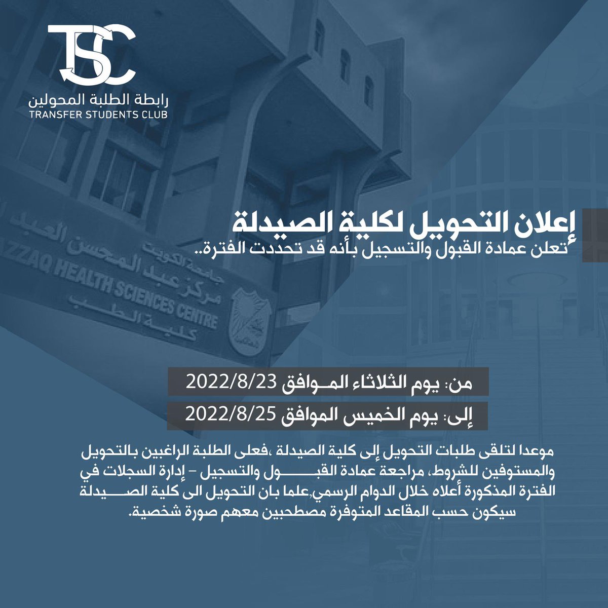 TransStudntClub's tweet photo. اعلان | 

على الطلبة الراغبين في التحويل الى كلية الصيدلة مراجعة عمادة القبول والتسجيل .

#TransStudntClub https://t.co/BiTFzBSTQm