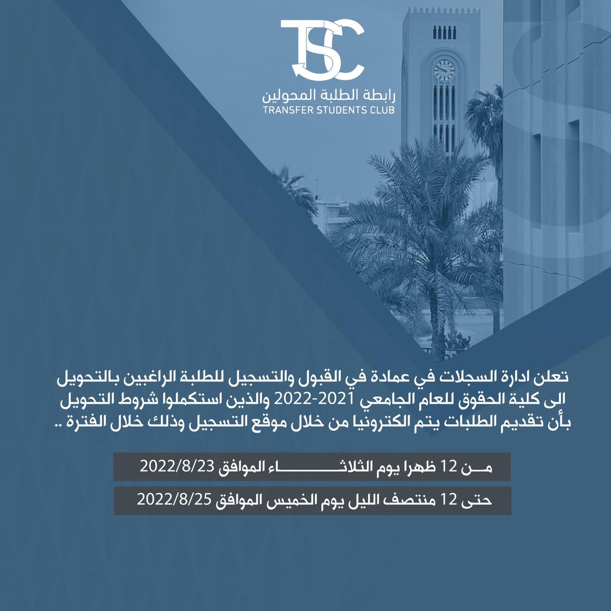 TransStudntClub's tweet photo. اعلان | 

الراغبين بالتحويل إلى كلية الحقوق والذين استكملوا شروط التحويل

 تقديم الطلبات سيتم الكترونياً من خلال موقع التسجيل :

https://t.co/dERA2cpCQW

#TransStudntClub https://t.co/Aurml9Xtcz