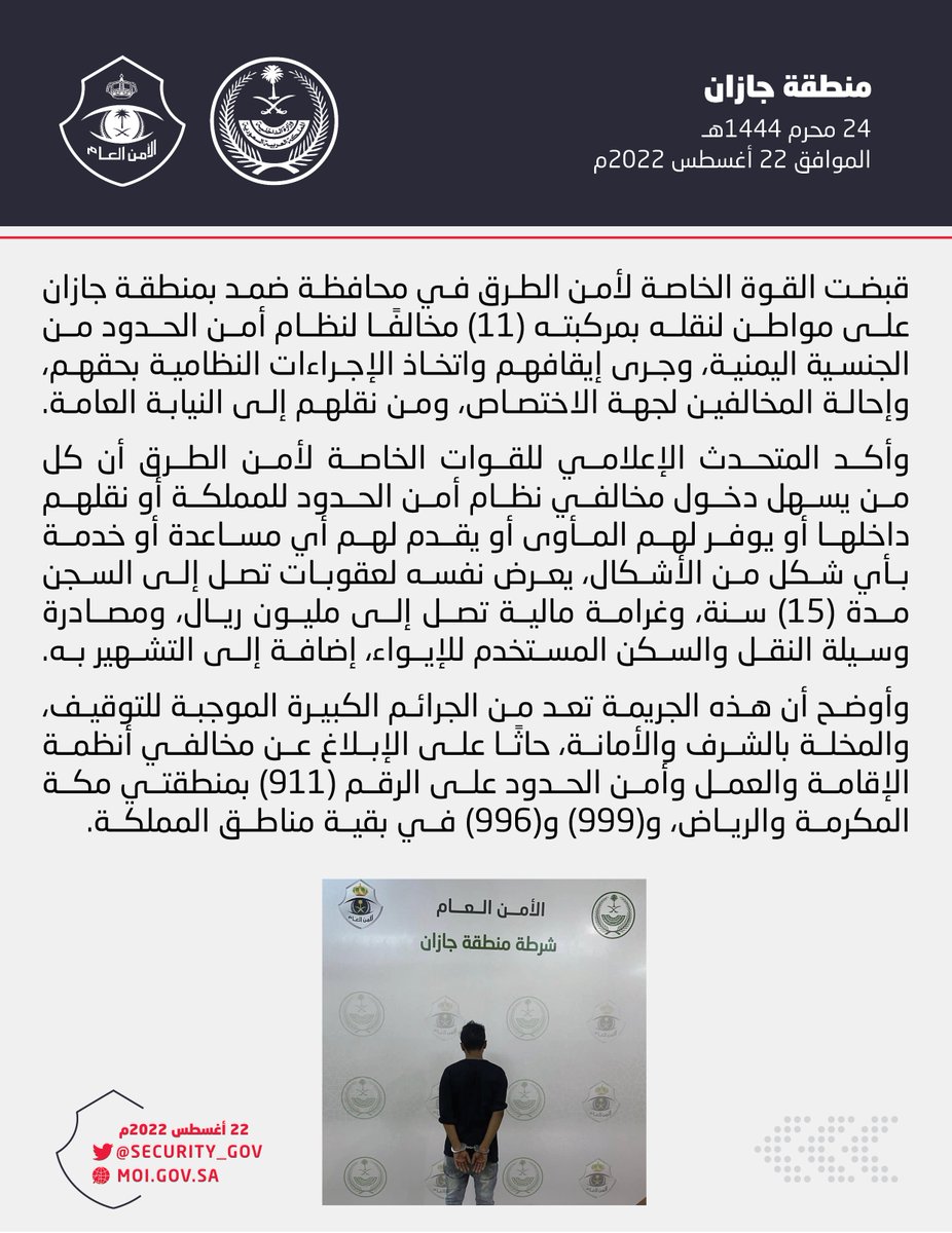 القوة الخاصة لأمن الطرق بمنطقة جازان تقبض على شخص لنقله بمركبته (11) مخالفًا لنظام أمن الحدود
#وطن_بلا_مخالف