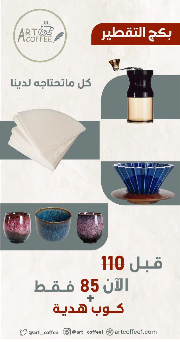 Art__coffee's tweet photo. بكج التقطير :
١- قمع اورقامي مع ستاند خشبي 
٢- طاحونه يدويه مناسبه للتقطير 
٣- فلاتر ورقيه 
٤- بالاضافه الى كوب سيراميك مجاني 🤩🤍
- للطلب عبر رابط المتجر :

https://t.co/SOxyLAlWGF https://t.co/foX0wlfQ8Z