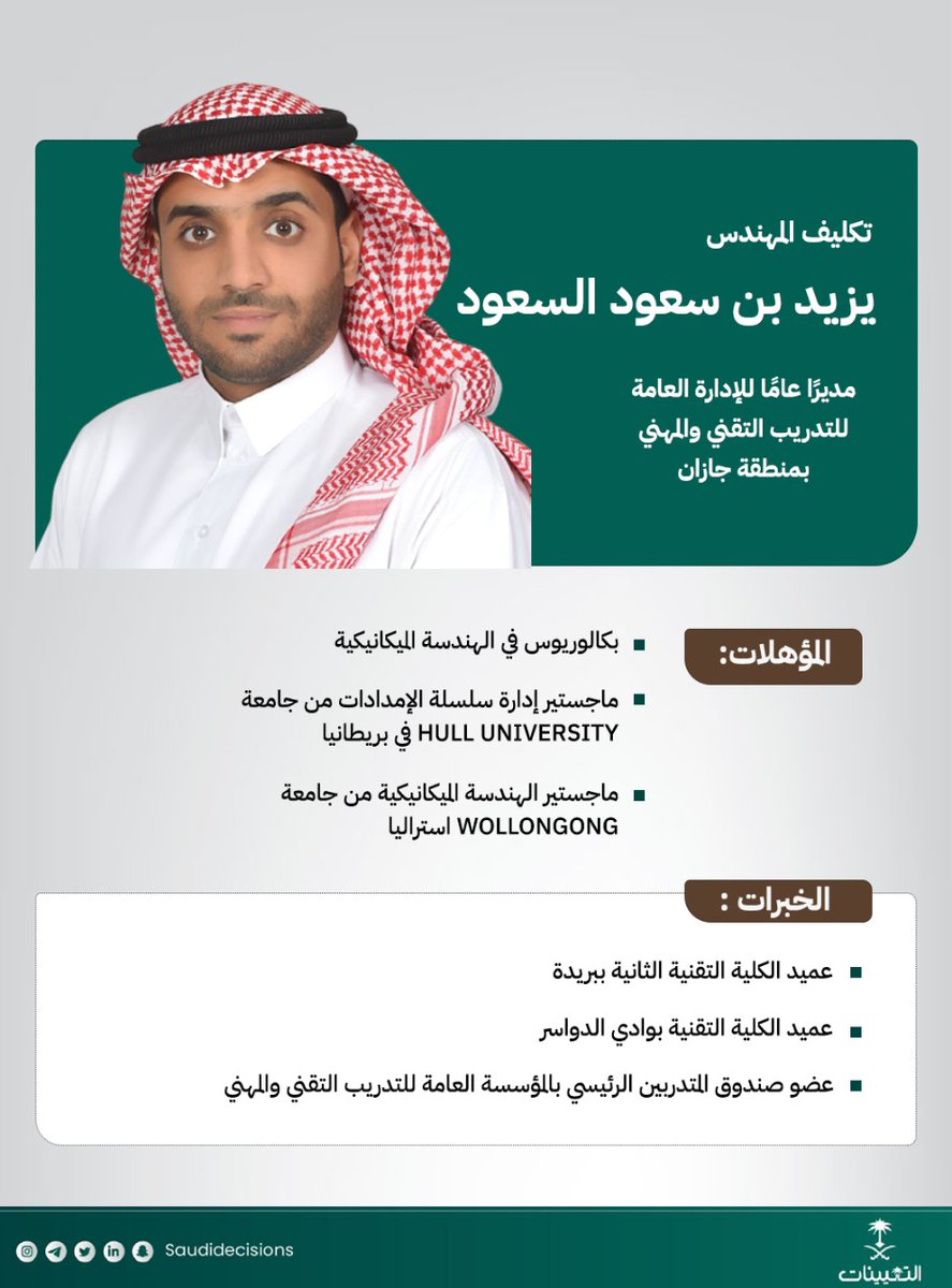 تكليف المهندس يزيد بن سعود السعود (مديرًا عامًا للإدارة العامة للتدريب التقني والمهني بمنطقة جازان).