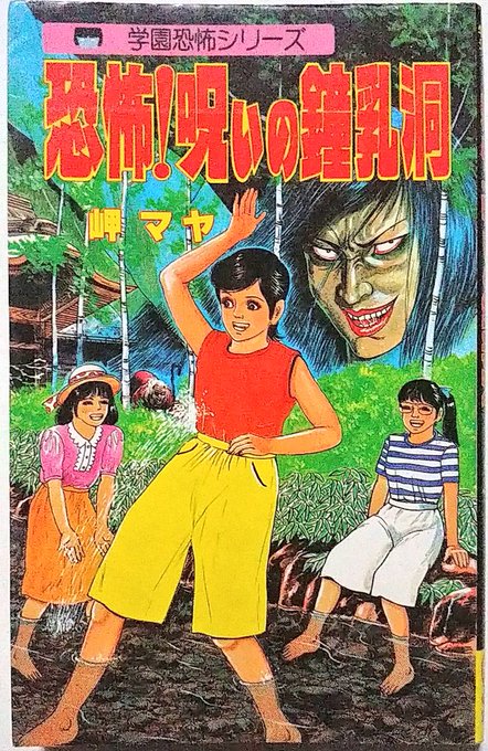 石井まさみ名義でエロ劇画を描きまくっていた氏がリップウレモンホラーに"岬マヤ"として降臨、エロ劇画時代と同じノリで滅茶苦茶なスカムホラーを描き逃げている。
登場人物が様々な動物にされた挙げ句殺されまくる「恐怖!呪いの鍾乳洞」は、本編よりもプロフィールの方が怖い点が大変素晴らしい。 