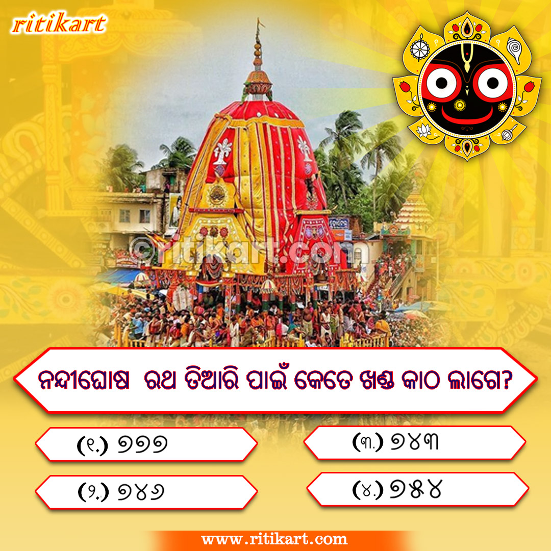 ritikartdotcom's tweet photo. ଜୟ ଜଗନ୍ନାଥ ମହାପ୍ରଭୁ ! ଆପଣ ଜାଣିଛନ୍ତି କି?
Comment କରନ୍ତୁ... https://t.co/8H9LNQEcc7