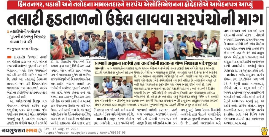 તલાટી કમ મંત્રીશ્રીની હડતાલ નો મતલબ વિરોધ નથી પરંતુ, ન્યાય ની માંગણી છે. જેનો સરકાર શ્રી એ યોગ્ય નિકાલ કરવો જોઈએ
#सचिवजीहड़तालपेहै
#TCMStrikeGujarat 
<a href="/PMOIndia/">PMO India</a> 
<a href="/CRPaatil/">C R Paatil</a> 
<a href="/CMOGuj/">CMO Gujarat</a> 
<a href="/brijeshmeja1/">Brijesh Merja</a> 
<a href="/Bhupendrapbjp/">Bhupendra Patel</a> 
<a href="/GRTMM1/">ગુજરાત રાજ્ય તલાટી મંત્રી મહામંડળ (OFFICIAL)</a> 
<a href="/Dahodtcmm/">દાહોદ જિલ્લા તલાટી કમ મંત્રી મંડળ</a> 
<a href="/tv9gujarati/">Tv9 Gujarati</a> 
<a href="/abpasmitatv/">ABP Asmita</a> 
<a href="/aajtak/">AajTak</a>