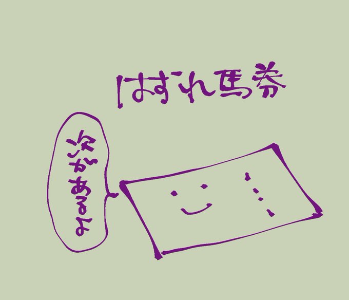 ぼんぼん42枚チャレンジ
14枚目
はずれ馬券 