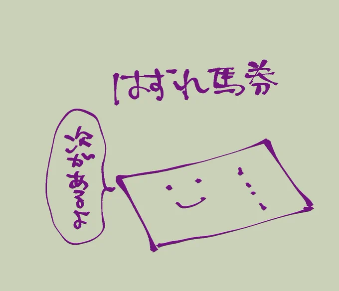 ぼんぼん42枚チャレンジ
14枚目
はずれ馬券 