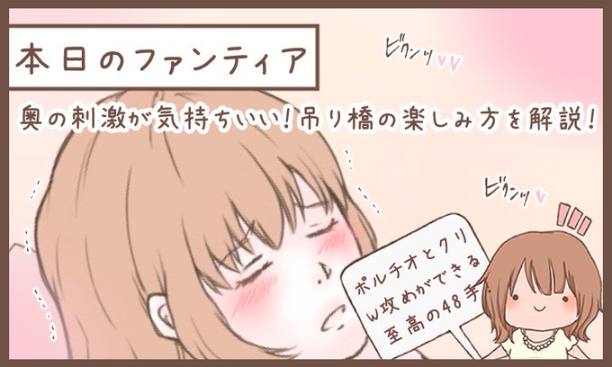 本日のファンティア(22時ごろ更新)は…「吊り橋」の解説48手の1つ「吊り橋」は正常位から簡単に移行できる上、ポルチ○とクリを両攻めできる至高の体位です女性が自ら気持ち良くなろうと腰を動かす姿にキュンとくる男性が多いはず…簡単だし…する興味のある方はプロフィールからGO 