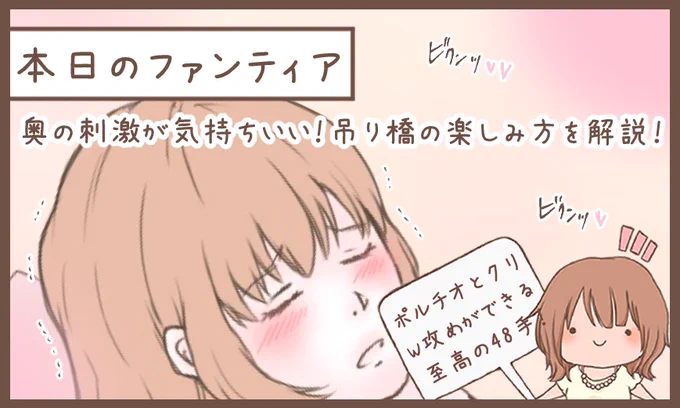 本日のファンティア(22時ごろ更新)は…

「吊り橋」の解説‼️

48手の1つ「吊り橋」は正常位から簡単に移行できる上、ポルチ○とクリを両攻めできる至高の体位です✨女性が自ら気持ち良くなろうと腰を動かす姿にキュンとくる男性が多いはず…💕簡単だし…する❓

興味のある方はプロフィールからGO✨ 