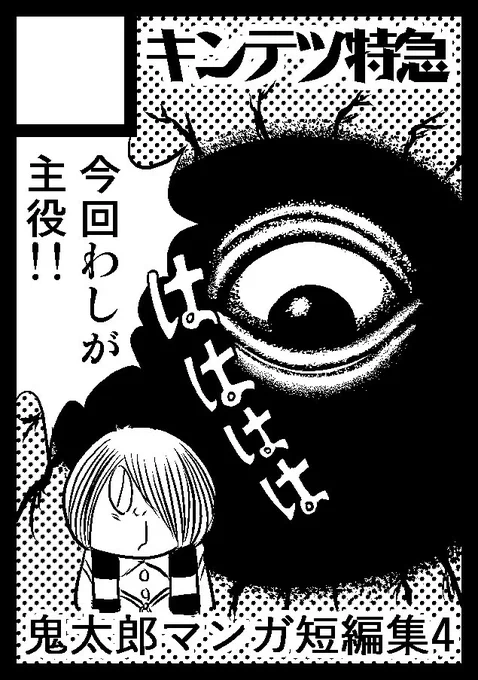 冬コミ申し込み完了しました。
受かればツイッターに上げた漫画のまとめ本を出す予定。
描き下ろしは以下ストックネタからいくつか描きます。
頑張るぞ〜

・赤ちゃんべアード漫画
・鬼太郎VSロボット鬼太郎
・鬼太郎ラッコ鍋
・一反もめんのお見合い
・鬼太郎とねずみ男の子作り
・ゲタ吉VS山田
#C101 