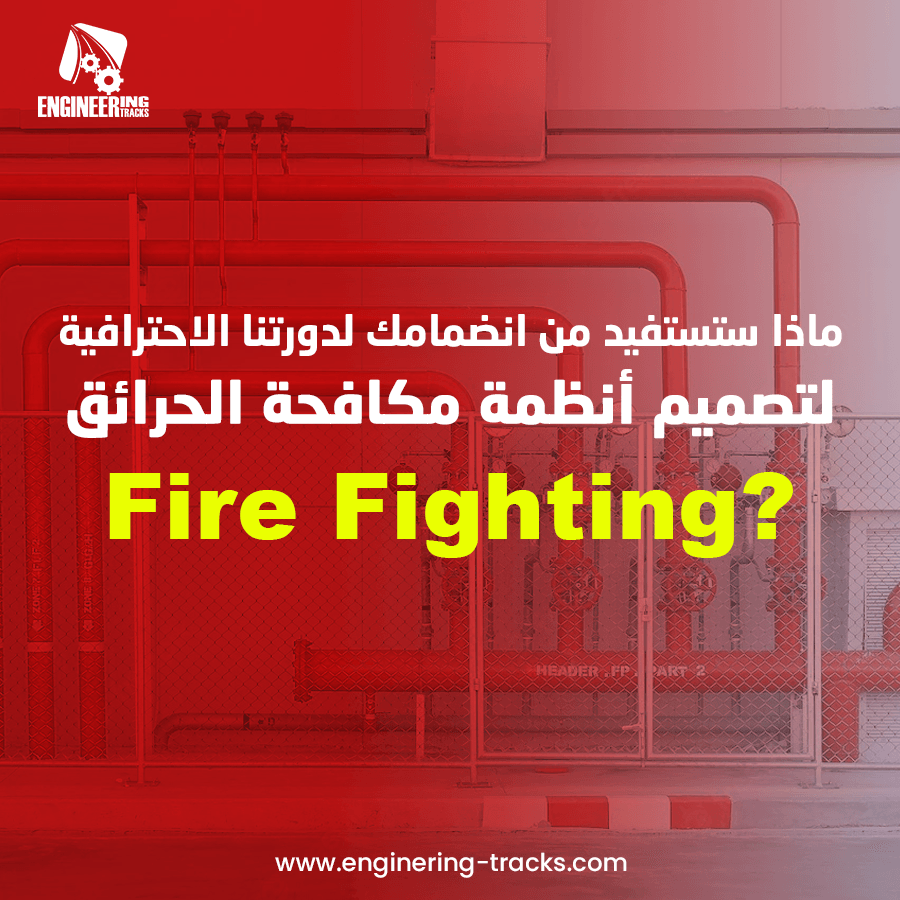 engtracks_eg's tweet photo. ماذا ستستفيد من انضمامك لدورتنا الاحترافية لتصميم أنظمة مكافحة الحرائق – #Fire_Fighting؟

☎️تواصل معنا الأن للتعرف على التفاصيل و احجز مكانك في الدورة القادمة.

للتفاصيل:
📲EG :+𝟮𝟬𝟭𝟬𝟬𝟬𝟬𝟳𝟯𝟳𝟳𝟵
🔗https://t.co/Qy5Xqq9bIg https://t.co/mjSV1YCdFx