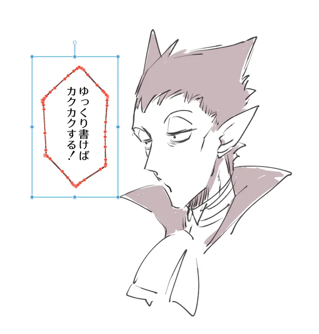 ゆっくり線を引けば畏怖畏怖しいフキダシ描けたッ…! 