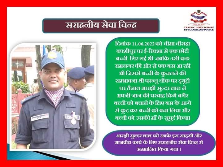 trafficpoliceuk's tweet photo. वर्ष 2022 के लिए यातायात में साहसिक कार्य करने वाले यातायात कर्मी सुन्दर लाल को मिल सराहनीय सेवा चिन्ह
#bravework
#HumanityFirst https://t.co/jKmHoDP7dO