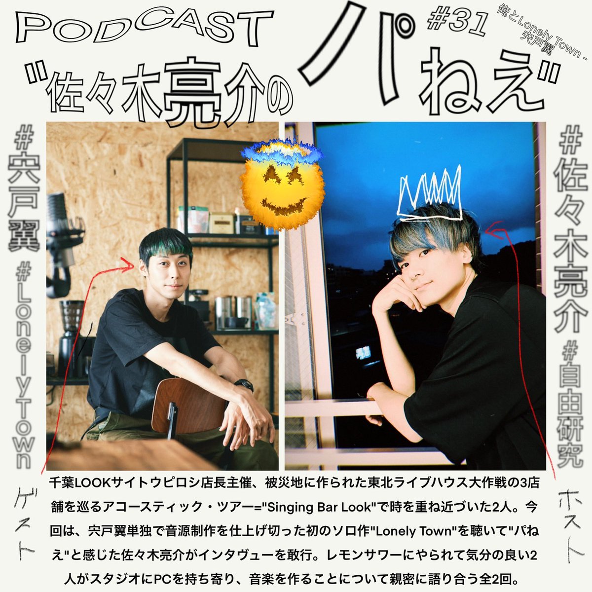 sasaki_panee's tweet photo. ＜佐々木亮介のパねえ復活！＞
諸事情により更新が止まっておりますが、不定期配信という形で戻ってきます！

今回は宍戸翼さんをゲストに迎え明日前半回配信！お楽しみに！

https://t.co/Z0KTgibnCP

朝7:00頃配信開始予定です。

#宍戸翼
#パねえ
#佐々木亮介 https://t.co/jJQFt1eNhH