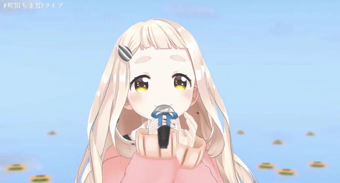 最高の時間をありがとう!!#町田ちま3Dライブ 