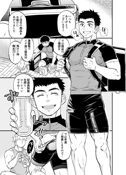 最初の投稿は6ページ漫画です!こんな感じのお話です😉

【6頁マンガ】もしもマッチョな配達員がいつでもどこでもアダルトグッズを届けてくれるサービスがあったら|土狼弐/どろつ|pixivFANBOX https://t.co/PoSbKjlpWF 