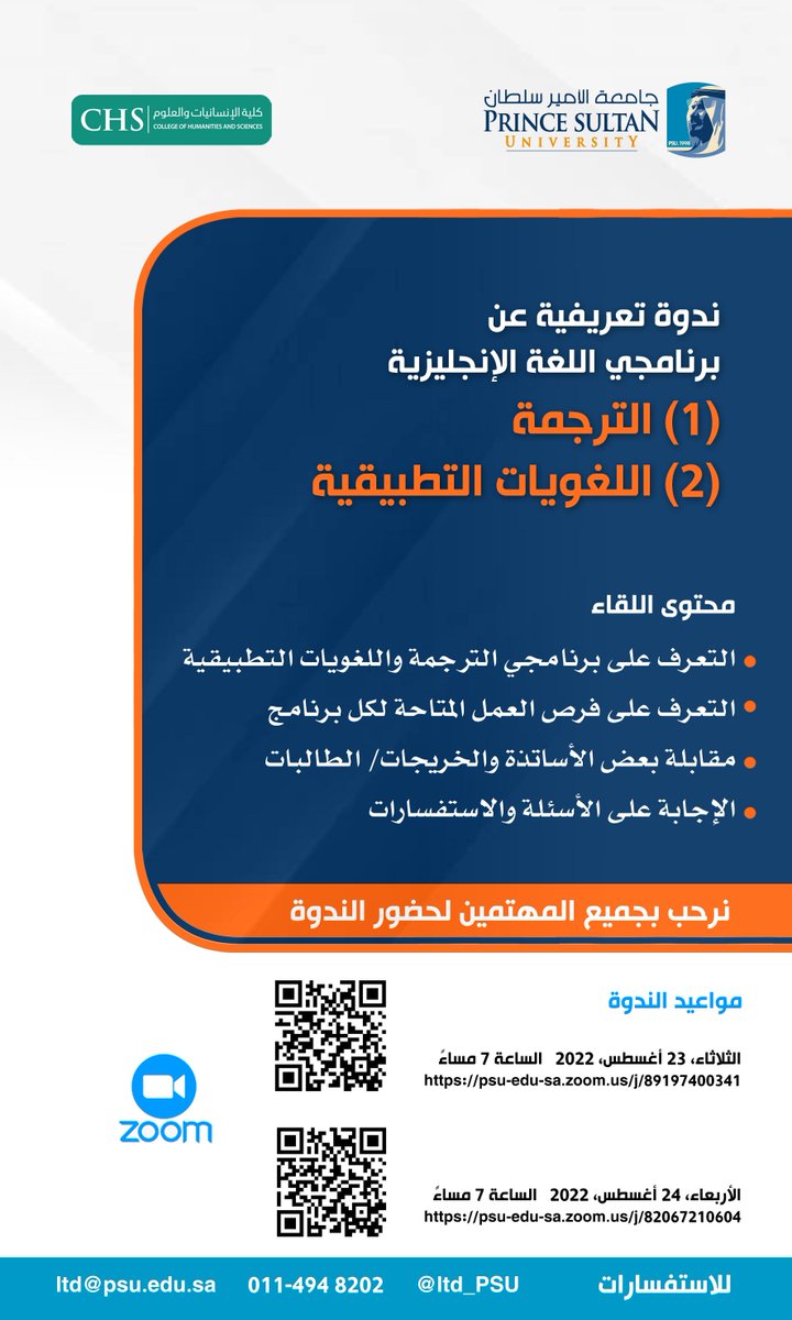 LTD_PSU's tweet photo. ندعوكم لحضور الندوة التعريفية ببكالريوس اللغة الإنجليزية في برنامج الترجمة و برنامج اللغويات التطبيقية: 

مواعيد الندوة عبر زوم 
الثلاثاء، 23 أغسطس، 2022 الساعة 7 مساءا 
https://t.co/q8fFOEGa6e

الأربعاء، 24 أغسطس، 2022 الساعة 7 مساءا
https://t.co/a4PCIvuiAe https://t.co/fxVQenFdwm