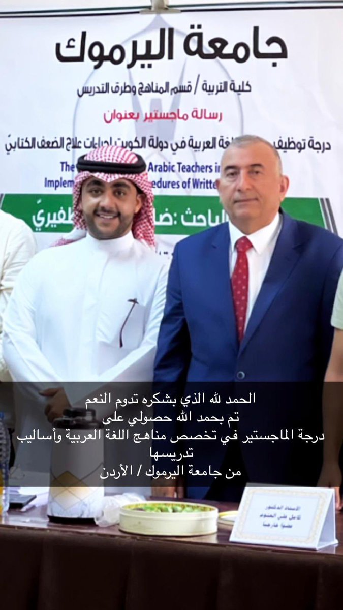 الحمد لله الذي بشكره تدوم النعم  
تم بفضل الله حصولي على درجة الماجستير 
في المناهج وطرق التّدريس 
من جامعة اليرموك - المملكة الأردنية الهاشمية 
اسأل الله لي ولكم التوفيق