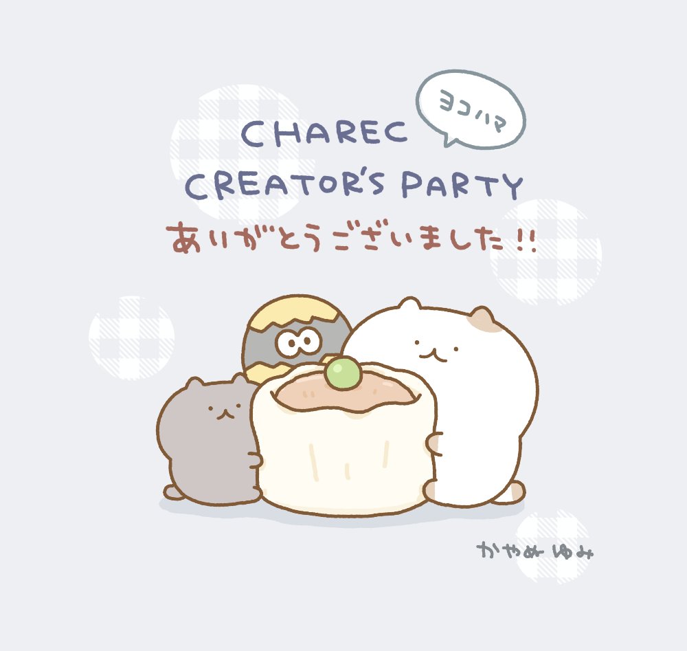 東急ハンズ横浜店で開催されていたCHARECさんの1周年記念イベント、本日終了いたしました!
運営の皆さま、グッズをお迎え下さった皆さま、足を運んで下さった皆さま、見守って下さった皆さま本っ当にありがとうございました✨ https://t.co/noEyq5SDnp 