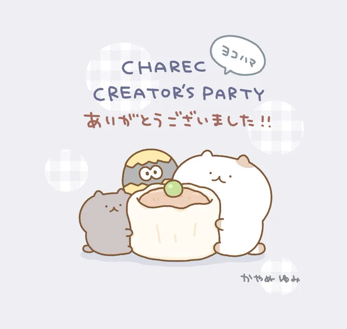 東急ハンズ横浜店で開催されていたCHARECさんの1周年記念イベント、本日終了いたしました!
運営の皆さま、グッズをお迎え下さった皆さま、足を運んで下さった皆さま、見守って下さった皆さま本っ当にありがとうございました✨ https://t.co/noEyq5SDnp 