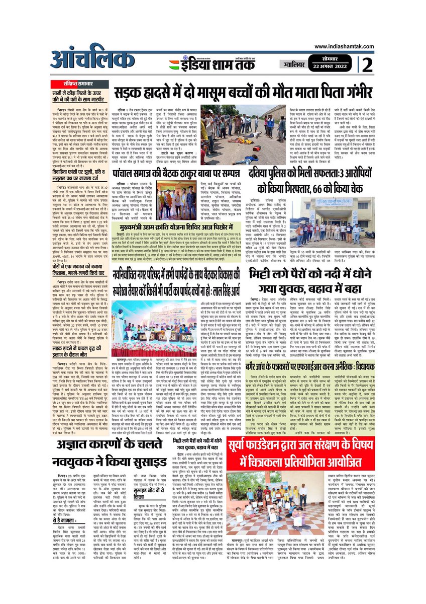 IndiaShamTak's tweet photo. इंडिया शाम तक (India Sham Tak) 22/08/2022
.
. 
https://t.co/mMdOoDrZWN
.
.
#newspaper #indiashamtak #gwalior #madhyapradesh #dailyeveningnewspaper #BreakingNews #hindi #hindinews #india #bhopal #indore #jabalpur #delhi #indianews #morena #newsupdate #crimenews #politicalnews https://t.co/FrTWC3bV8R