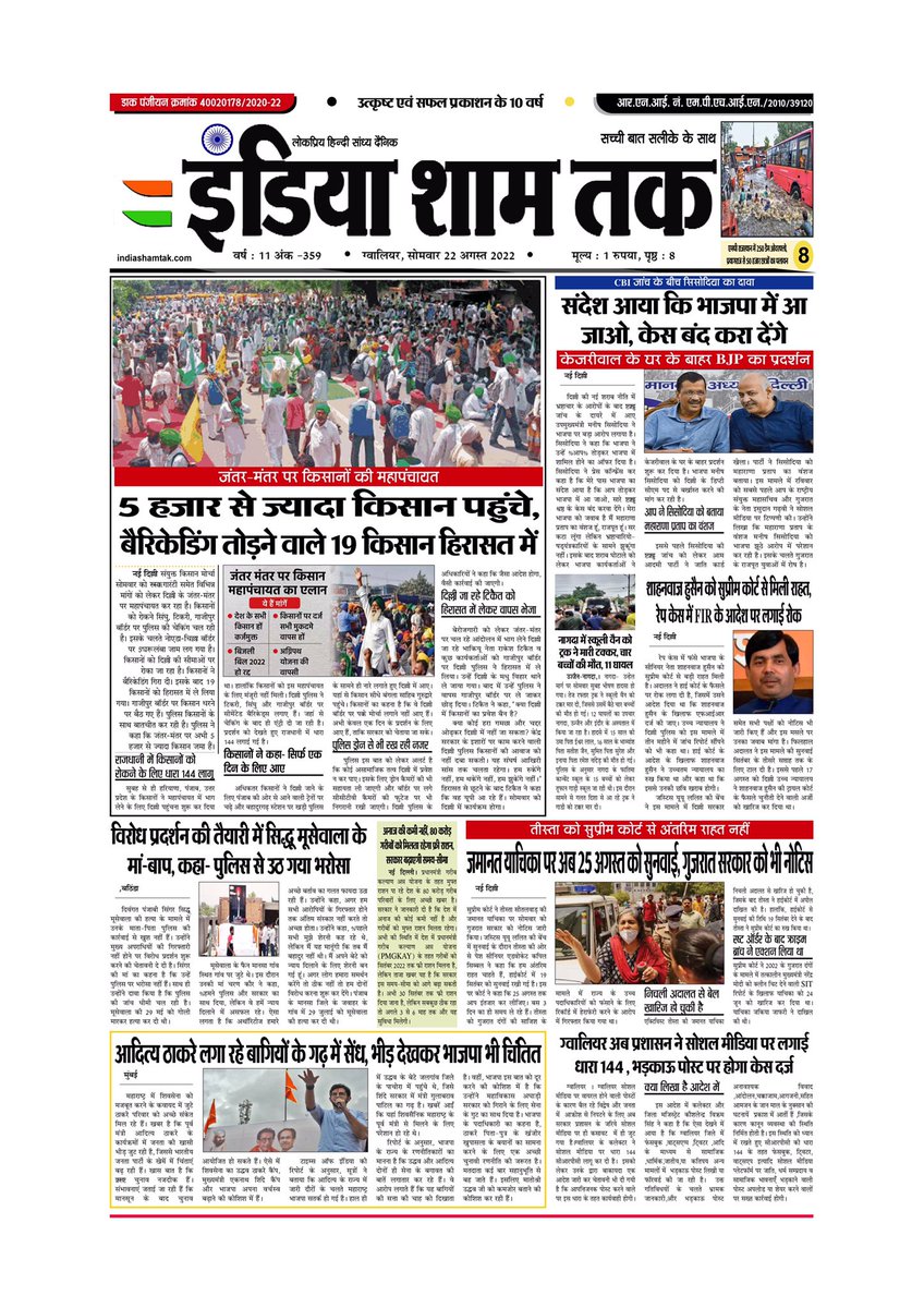 IndiaShamTak's tweet photo. इंडिया शाम तक (India Sham Tak) 22/08/2022
.
. 
https://t.co/mMdOoDrZWN
.
.
#newspaper #indiashamtak #gwalior #madhyapradesh #dailyeveningnewspaper #BreakingNews #hindi #hindinews #india #bhopal #indore #jabalpur #delhi #indianews #morena #newsupdate #crimenews #politicalnews https://t.co/FrTWC3bV8R