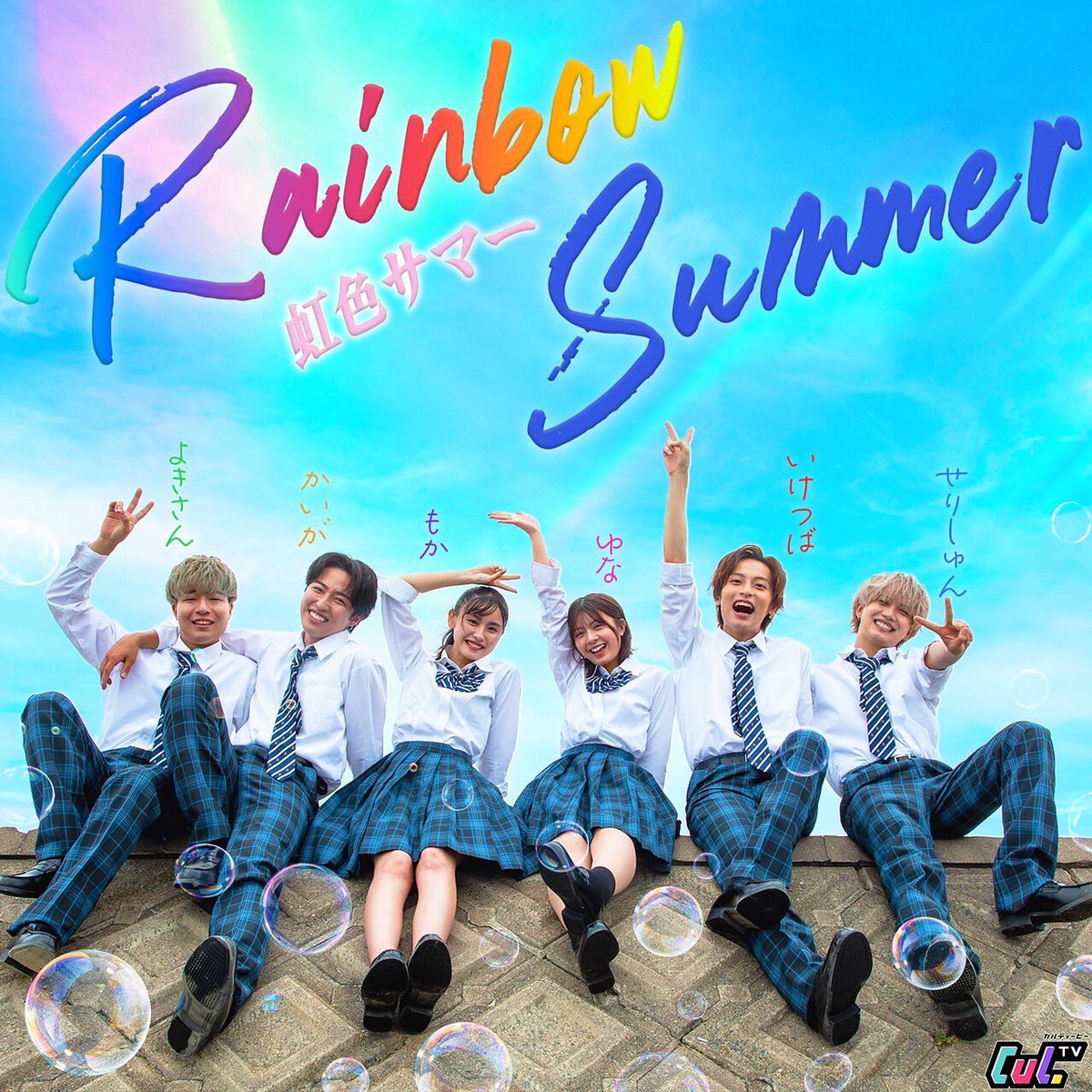 K33s44315's tweet photo. この度アーティストデビューすることになりました！
「虹色サマー」がLINE RECORDSさんからデジタルリリースすることになりました！
是非たくさん聞いて下さい🫣 https://t.co/DSgfqVYuBR