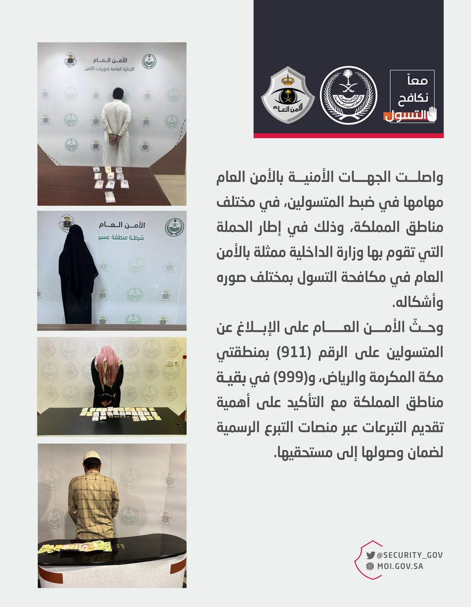 الجهات الأمنية بالأمن العام تواصل مهامها في ضبط المتسولين بمختلف مناطق المملكة