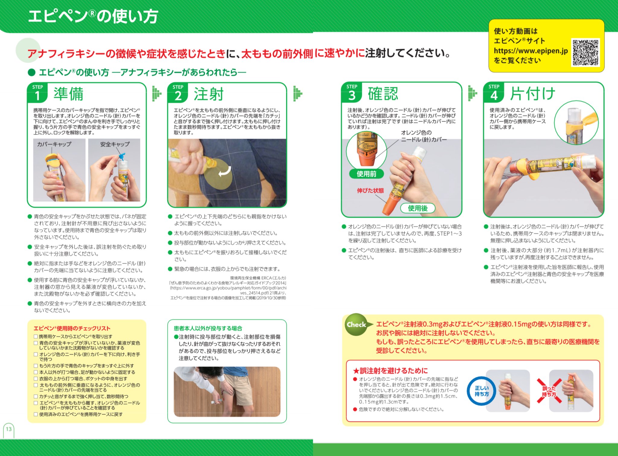 ヤクテラス 薬剤師限定の知識を記録 検索 共有するwebサイト アナフィラキシー時に使用する エピペン いざという時のため 使い方を知ってるといいですね ちなみに処方は登録医師でないとできません 処方医については卸さんが確認してくれるので薬局