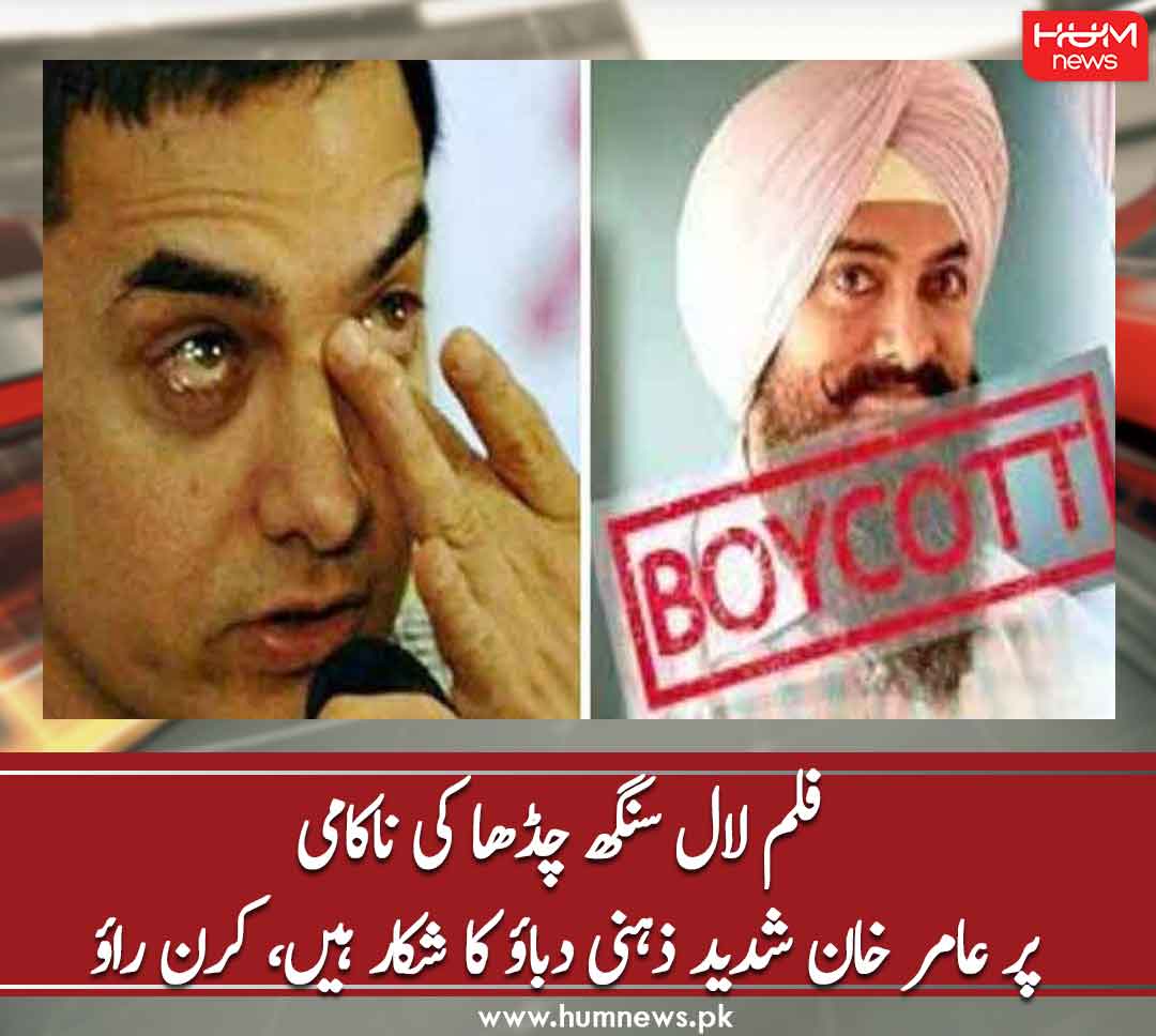 humnewspakistan's tweet photo. فلم لال سنگھ چڈھا کی ناکامی پر عامر خان شدید ذہنی دباؤ کا شکار ہیں، کرن راؤ
تفصیل پڑھیں:https://t.co/a3Vas11JXM
#HumNew https://t.co/io2AyTOJb6