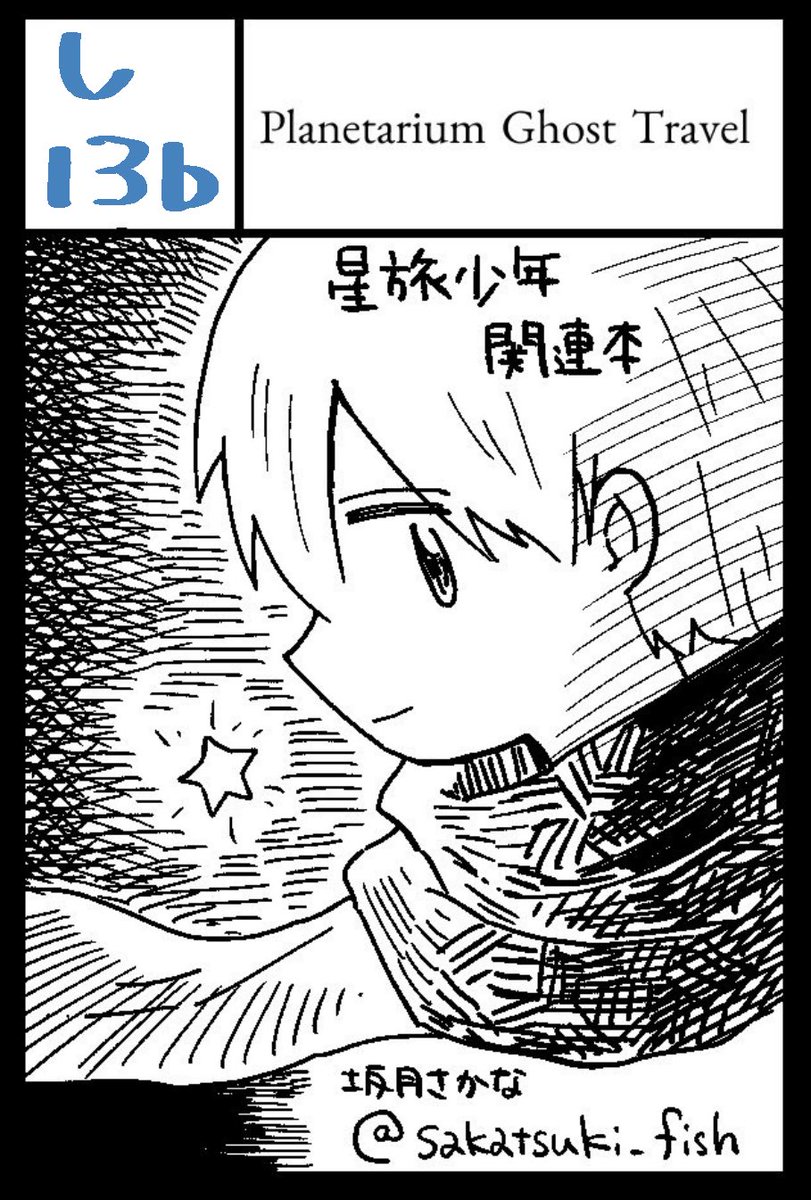 9/4(日)のコミティアは【し13b】です。星旅少年の学パロ4コマ本とグッズを出す予定。 