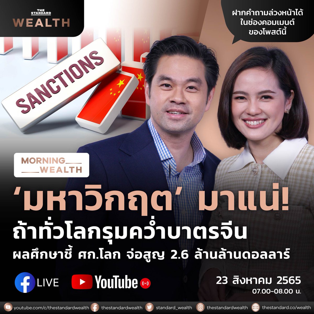 Standard_Wealth's tweet photo. ฝากคำถามล่วงหน้าได้ที่นี่
ผลการศึกษาชี้ ‘เศรษฐกิจโลก’ อาจสูญถึง 2.61 ล้านล้านดอลลาร์ หากนานาประเทศรุมคว่ำบาตรจีนกรณีบุกไต้หวัน เสี่ยงเผชิญวิกฤตอีกนับไม่ถ้วน รายละเอียดเป็นอย่างไร
#คว่ำบาตรจีน #จีนไต้หวัน #เศรษฐกิจโลก #BAREIT #TheStandardWealth https://t.co/yXgPRbUAev